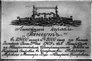 Иллюстрация к книге — Линейные корабли типа “Севастополь” (1907-1914 гг.) Часть I проектирование и строительство [pic_10.jpg]