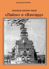 Книга Линейные корабли типов «Лайон» и «Вэнгард»
