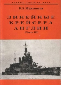 Книга Линейные крейсера Англии. Часть III