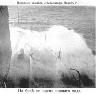 Иллюстрация к книге — Линейный корабль &quot;Император Павел I&quot; (1906 – 1925) [pic_12.jpg]