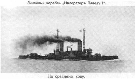 Иллюстрация к книге — Линейный корабль &quot;Император Павел I&quot; (1906 – 1925) [pic_16.jpg]