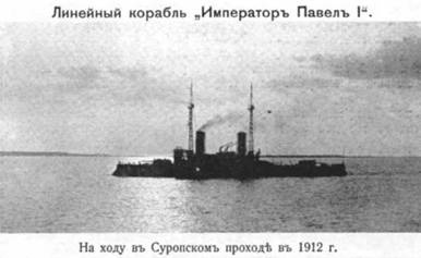 Иллюстрация к книге — Линейный корабль &quot;Император Павел I&quot; (1906 – 1925) [pic_22.jpg]