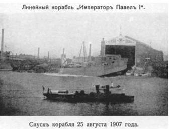 Иллюстрация к книге — Линейный корабль &quot;Император Павел I&quot; (1906 – 1925) [pic_6.jpg]