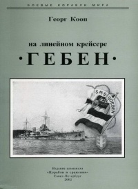 Книга На линейном крейсере Гебен