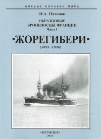 Книга Образцовые броненосцы Франции. Часть I. “Жорегибери”. 1891-1934 гг. Книга Образцовые броненосцы Франции. Часть I. “Жорегибери”. 1891-1934 гг.