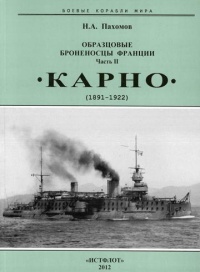 Книга Образцовые броненосцы Франции. Часть II. “Карно” (1891-1922) Книга Образцовые броненосцы Франции. Часть II. “Карно” (1891-1922)