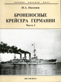 Книга Броненосные крейсера Германии. Часть I Книга Броненосные крейсера Германии. Часть I