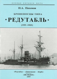 Книга Броненосцы типа “Редутабль" (1871-1921) Книга Броненосцы типа “Редутабль" (1871-1921)
