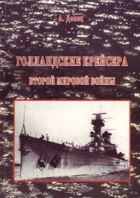 Книга Голландские крейсера Второй Мировой войны Книга Голландские крейсера Второй Мировой войны