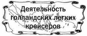Иллюстрация к книге — Голландские крейсера Второй Мировой войны [img_87.jpg]