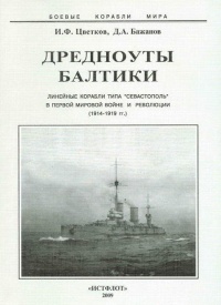 Книга Дредноуты Балтики. 1914-1922 гг. Книга Дредноуты Балтики. 1914-1922 гг.