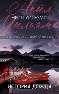 Книга История дождя Книга История дождя
