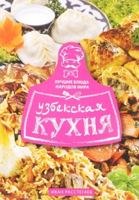 Книга Узбекская кухня Книга Узбекская кухня