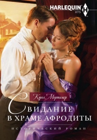 Книга Свидание в храме Афродиты Книга Свидание в храме Афродиты