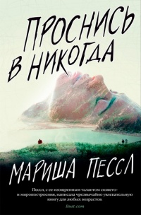 Книга Проснись в Никогда Книга Проснись в Никогда