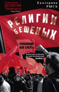 Книга Религия бешеных Книга Религия бешеных