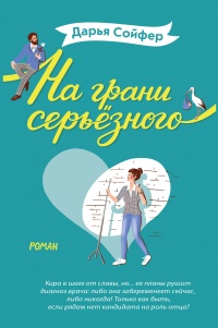 Книга На грани серьёзного Книга На грани серьёзного