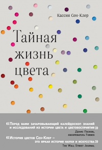 Книга Тайная жизнь цвета Книга Тайная жизнь цвета