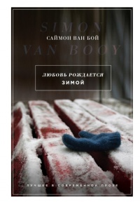 Книга Любовь рождается зимой Книга Любовь рождается зимой