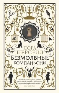 Книга Безмолвные компаньоны Книга Безмолвные компаньоны