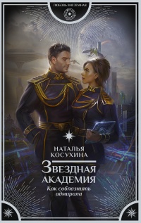 Книга Звездная академия. Как соблазнить адмирала Книга Звездная академия. Как соблазнить адмирала