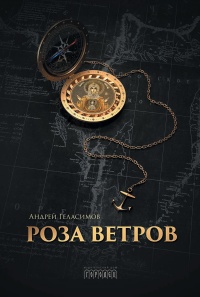 Книга Роза ветров Книга Роза ветров