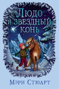 Книга Людо и звездный конь Книга Людо и звездный конь