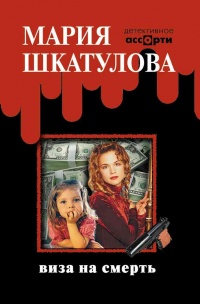 Книга Виза на смерть