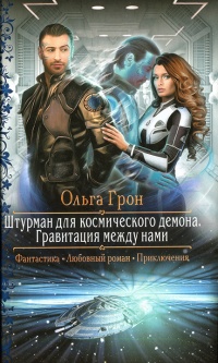 Книга Гравитация между нами Книга Гравитация между нами