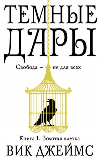 Книга Темные Дары. Книга 1. Золотая клетка Книга Темные Дары. Книга 1. Золотая клетка
