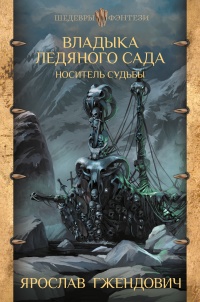 Книга Владыка ледяного сада. Носитель судьбы Книга Владыка ледяного сада. Носитель судьбы