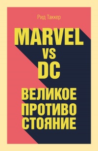 Книга Marvel vs DC. Великое противостояние Книга Marvel vs DC. Великое противостояние