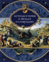 Книга Легенды и мифы о звездах и созвездиях. Мерцанье мириадов звезд… Книга Легенды и мифы о звездах и созвездиях. Мерцанье мириадов звезд…