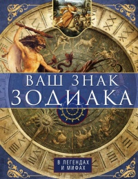 Книга Ваш знак зодиака в легендах и мифах