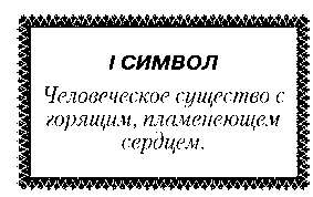 Иллюстрация к книге — Свет Египта, или Наука о звездах и о душе [i_036.jpg]