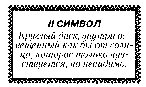 Иллюстрация к книге — Свет Египта, или Наука о звездах и о душе [i_037.jpg]
