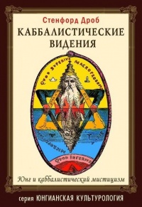 Книга Каббалистические видения.