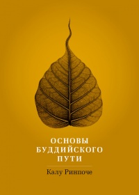 Книга Основы буддийского пути Книга Основы буддийского пути
