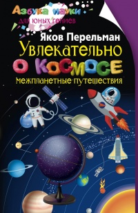 Книга Увлекательно о космосе. Межпланетные путешествия Книга Увлекательно о космосе. Межпланетные путешествия