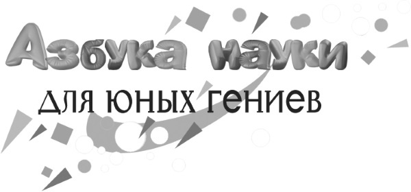 Иллюстрация к книге — Увлекательно о космосе. Межпланетные путешествия [i_001.jpg]