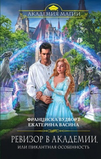Книга Ревизор в Академии, или Пикантная особенность Книга Ревизор в Академии, или Пикантная особенность