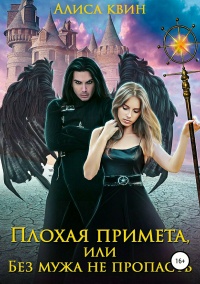 Книга Плохая примета, или Без мужа не пропасть Книга Плохая примета, или Без мужа не пропасть