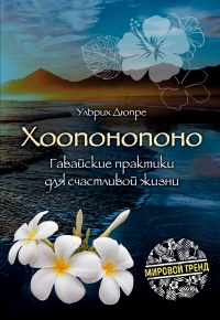 Книга Хоопонопоно. Гавайские практики для счастливой жизни Книга Хоопонопоно. Гавайские практики для счастливой жизни