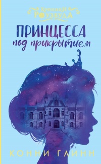 Книга Принцесса под прикрытием Книга Принцесса под прикрытием