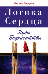 Книга Логика Сердца. Путь Бодхисаттвы Книга Логика Сердца. Путь Бодхисаттвы