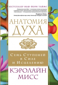 Книга Анатомия духа. Семь ступеней к силе и исцелению Книга Анатомия духа. Семь ступеней к силе и исцелению