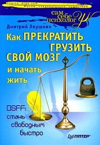 Книга Как прекратить грузить свой мозг и начать жить Книга Как прекратить грузить свой мозг и начать жить