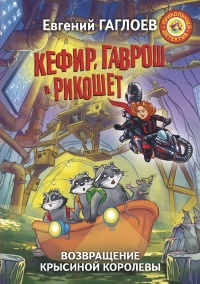 Книга Кефир, Гаврош и Рикошет. Возвращение Крысиной королевы Книга Кефир, Гаврош и Рикошет. Возвращение Крысиной королевы