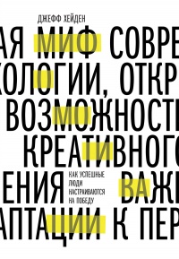 Книга Миф о мотивации. Как успешные люди настраиваются на победу Книга Миф о мотивации. Как успешные люди настраиваются на победу