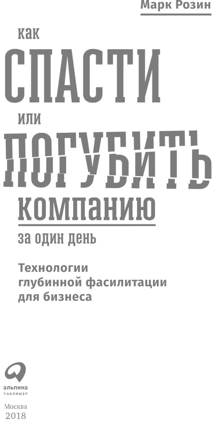 Иллюстрация к книге — Как спасти или погубить компанию за один день. Технологии глубинной фасилитации для бизнеса [i_001.jpg]